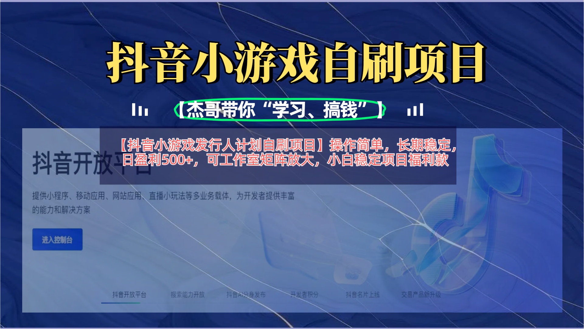 抖音小游戏发行人计划自刷项目:操作简单,长期稳定日赚500+,工作室矩阵放大