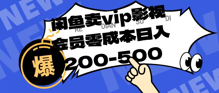 闲鱼卖VIP影视会员:零成本副业,日入200-500+实操方法揭秘
