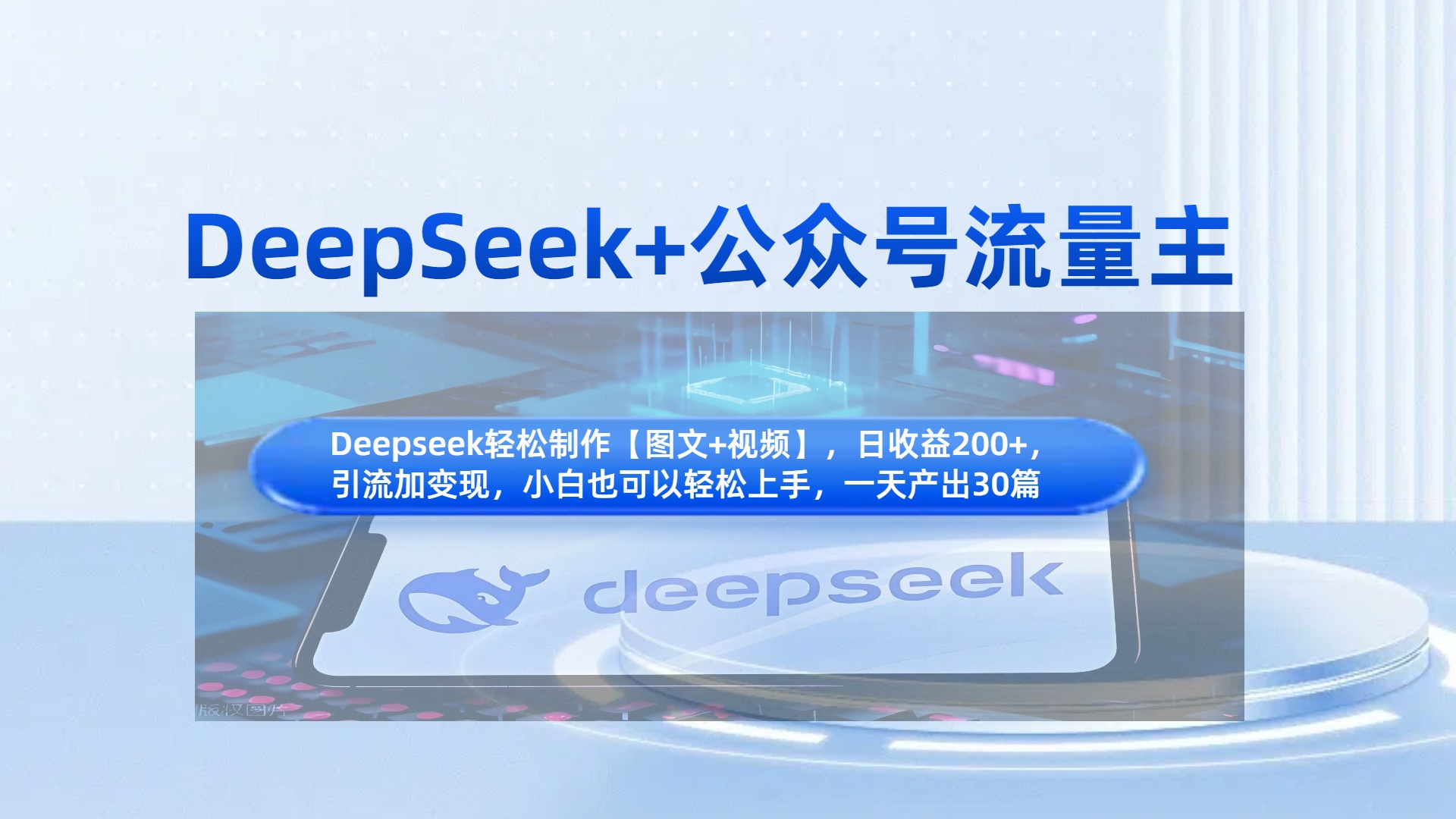 DeepSeek+公众号流量主:知识付费赛道引流变现全流程实操