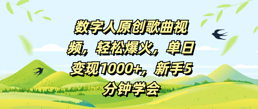 数字人原创歌曲视频:新手5分钟学会,轻松爆火单日变现1000+