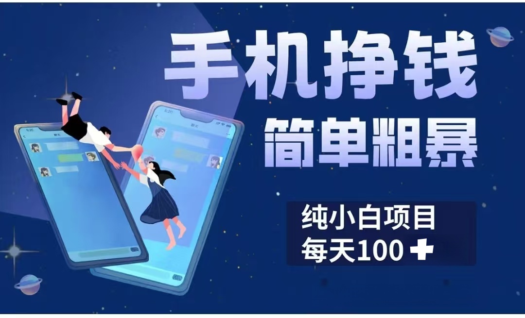 手机赚钱新手小白零门槛项目:简单易上手日赚100+实操指南