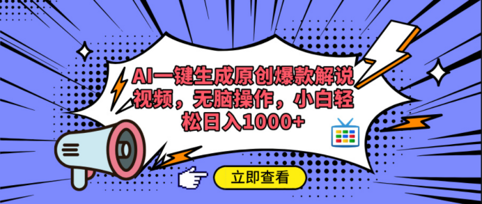 AI一键生成原创爆款解说视频:3个原创技巧+爆款方法,新手也能快速涨粉