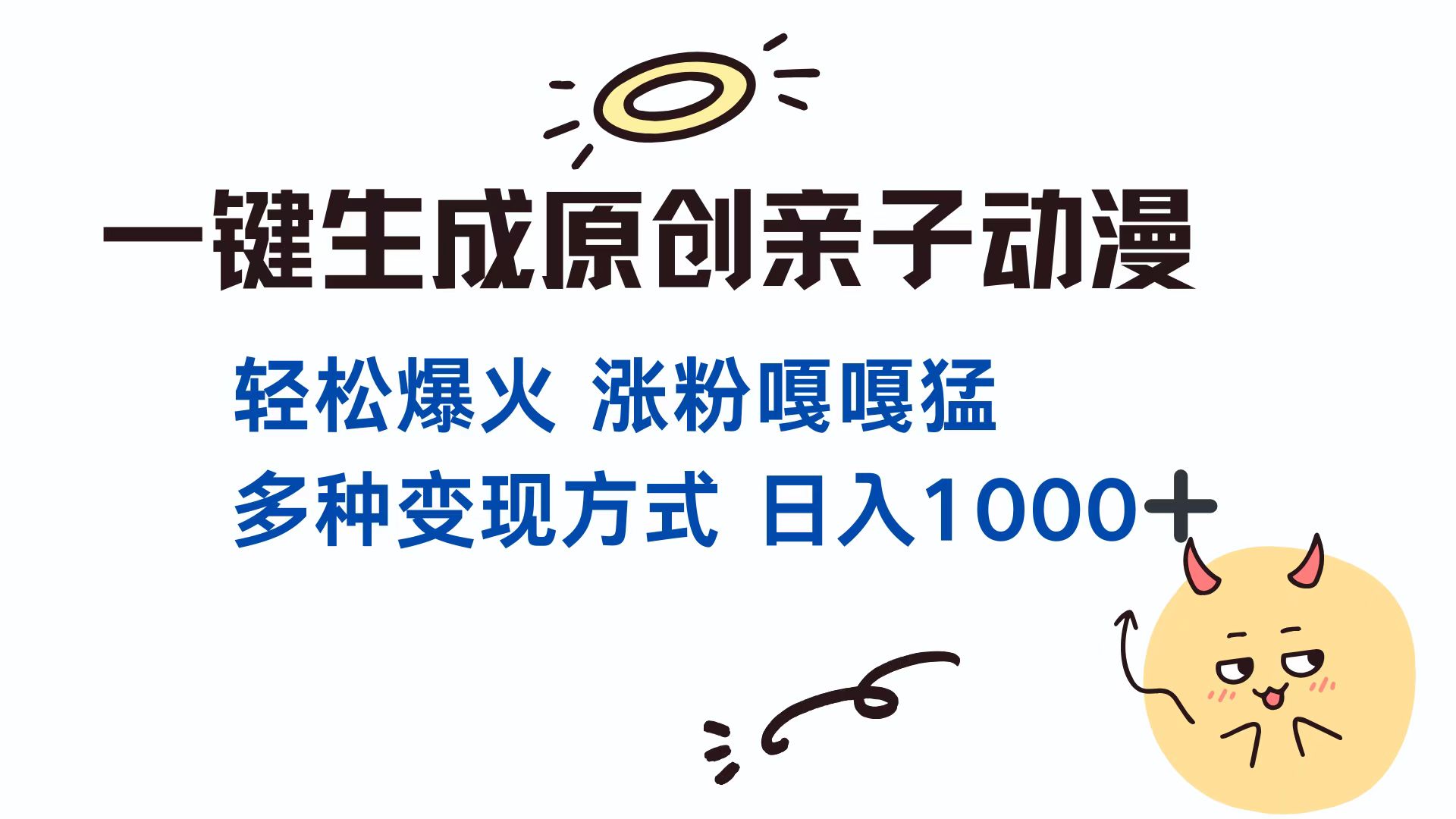 原创亲子对话动漫一键生成:单视频千万播放案例,3种变现方式日入1000+
