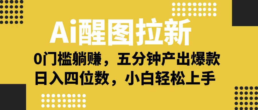 Ai醒图拉新新手攻略:0门槛躺赚技巧,五分钟出爆款,日入四位数实操指南