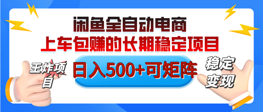 闲鱼全自动电商:单日500+长期稳定项目,可矩阵放大,轻松上车稳赚