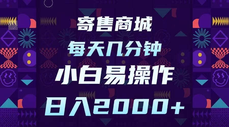 寄售商城小白指南:一部手机每天几分钟操作,日入2000+靠谱方法