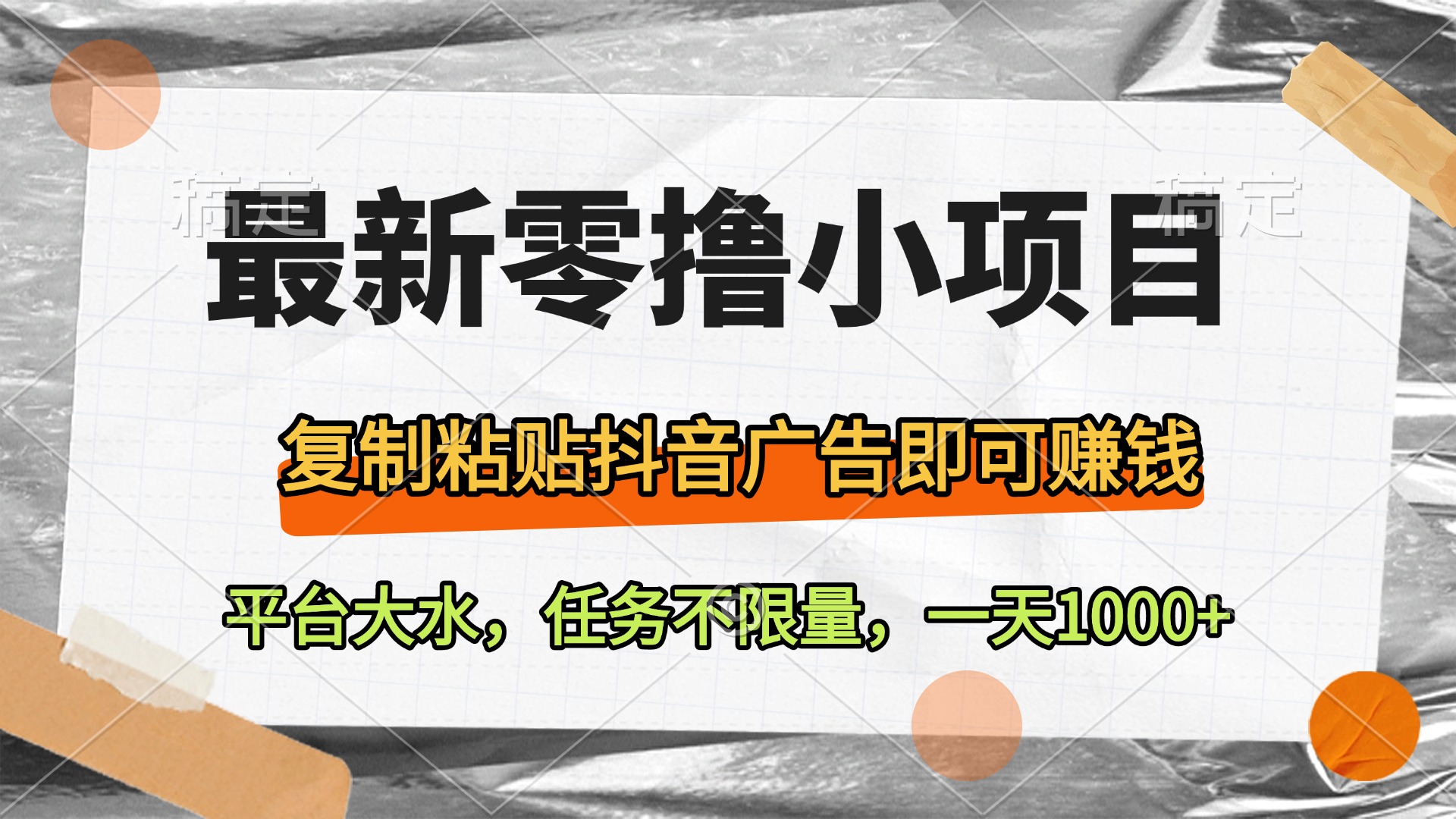 最新零成本赚钱项目:复制粘贴抖音广告,任务不限量,日赚1000+平台福利