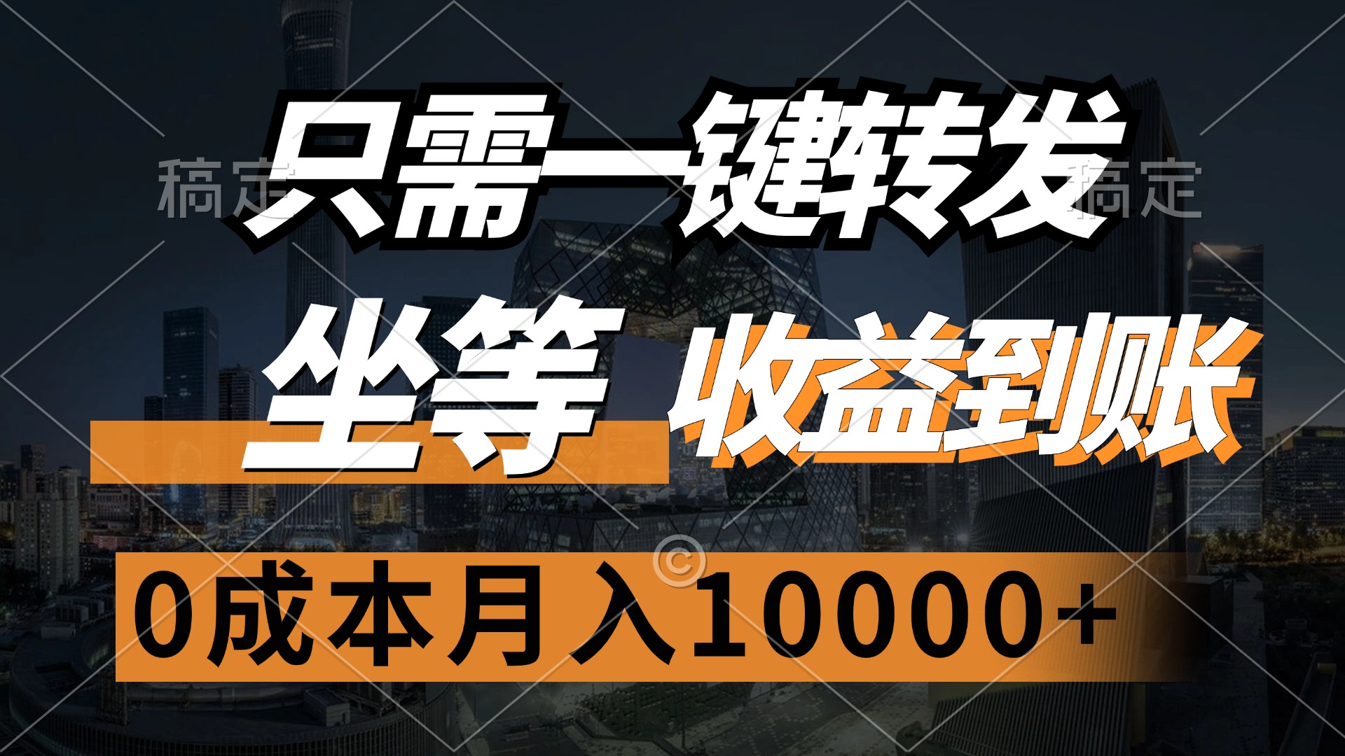 一键转发0成本,真实实操分享:坐等月入10000+,收益轻松到账!