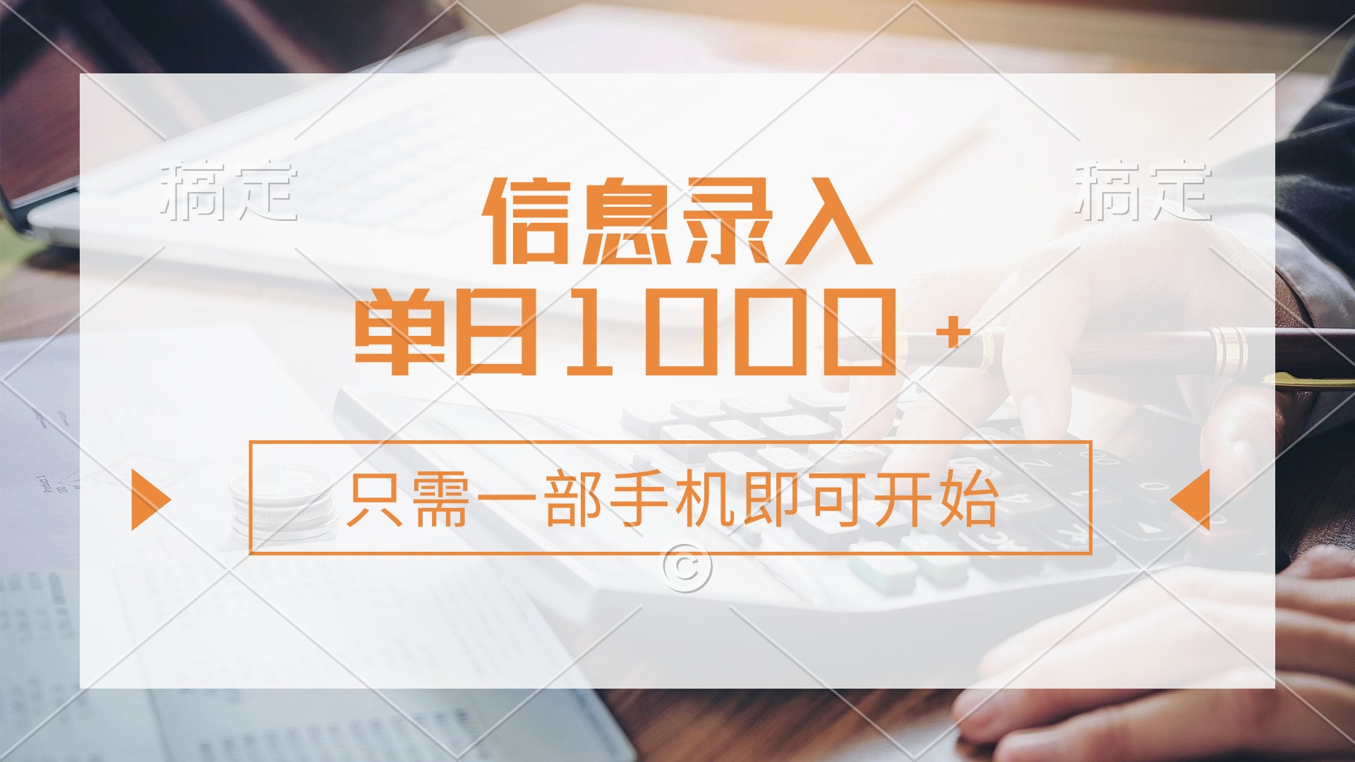 0成本手机副业:信息录入几秒一单,新手日入1000+