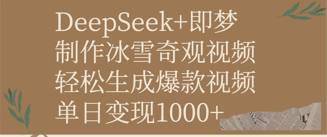 DeepSeek+即梦:AI神器制作冰雪奇观视频,新手轻松生成爆款,单日变现1000+