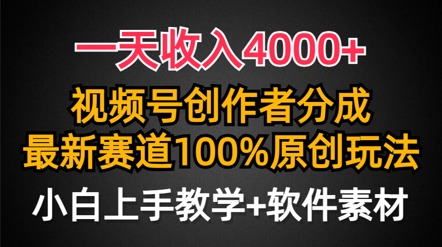 视频号最新分成赛道:100%原创玩法,小白也能日入4000+