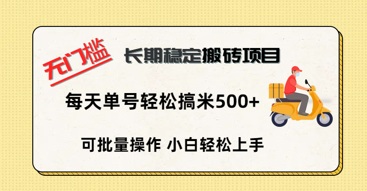 无门槛长期稳定搬砖项目:单号单日轻松日入500+