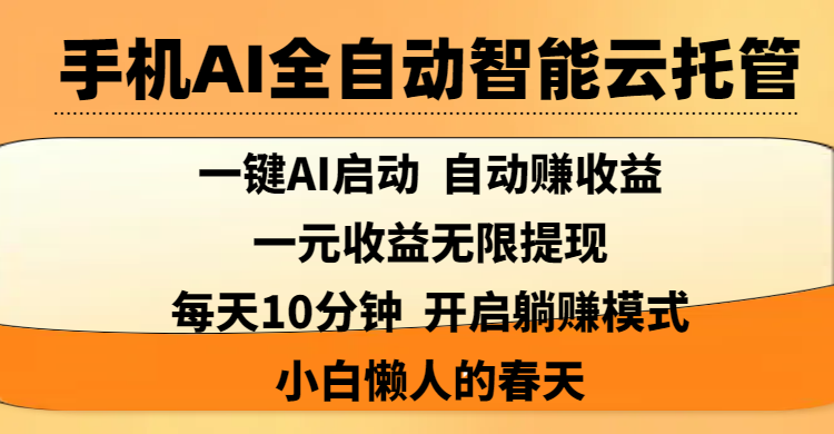 手机AI全自动赚钱:一键启动躺赚,每天10分钟,小白一元无限提现,懒人福音!