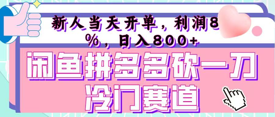 闲鱼拼多多砍一刀冷门暴力赛道:新人当天开单,利润80%+,日入800+