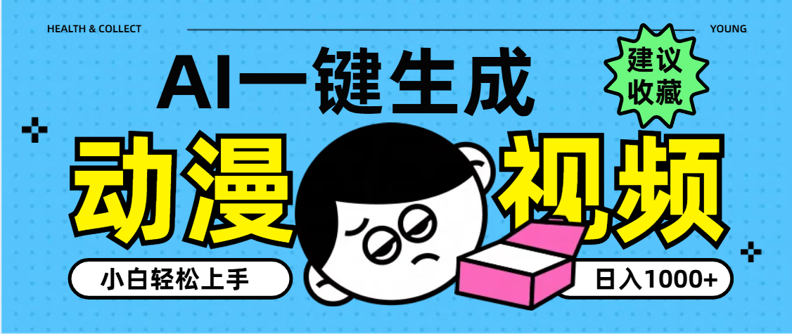 AI一键生成卡通动漫视频:零门槛小白副业教程,日入1000+变现攻略