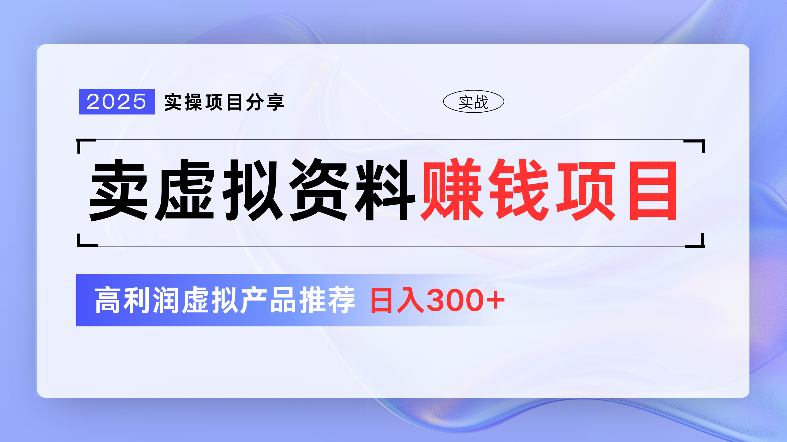 新手必看!卖虚拟资料项目全分享:高利润虚拟产品推荐,日入300+实操方法