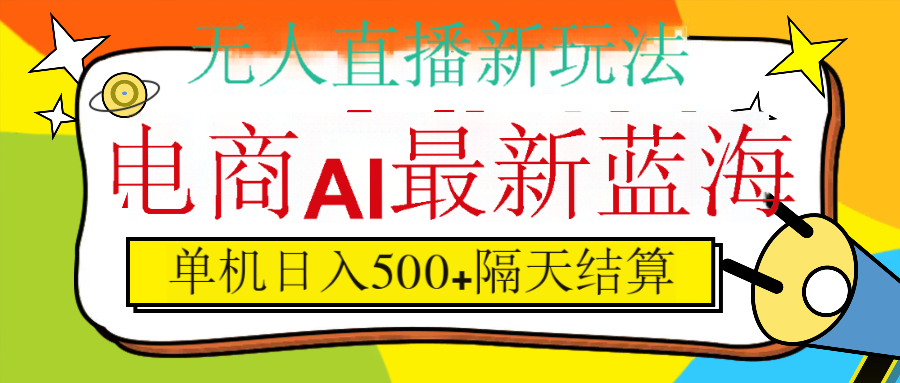 抖音AI科技直播日入500+:隔天结算方法揭秘,新手也能快速上手赚钱