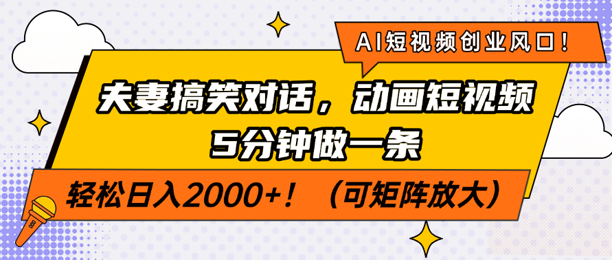AI短视频创业:夫妻搞笑动画5分钟速成,日入2000+新手可矩阵放大