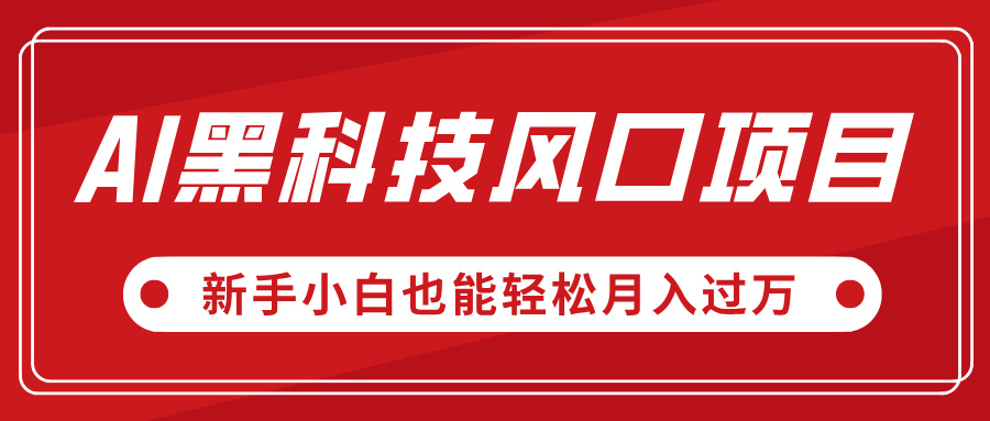 视频号AI黑科技爆款玩法:新手小白轻松月入过万项目