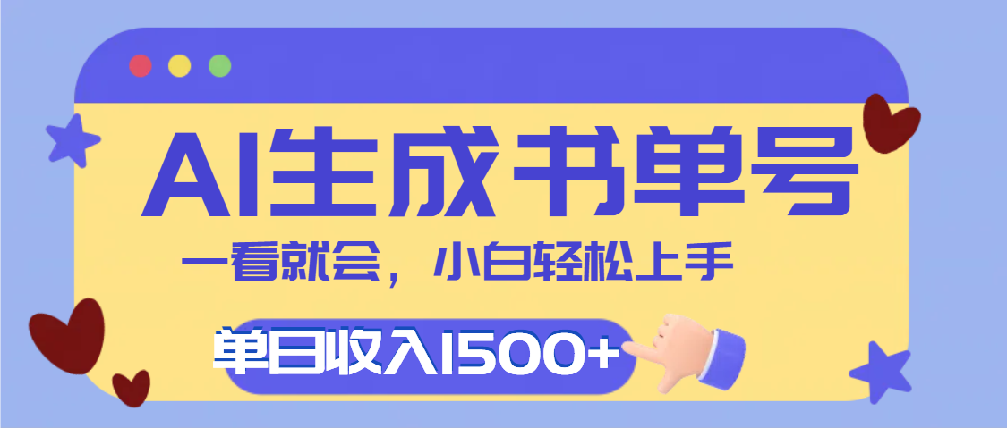 新手必学!每天10分钟AI做翻页书号,疯狂涨粉+单日变现1500+,亲测高效
