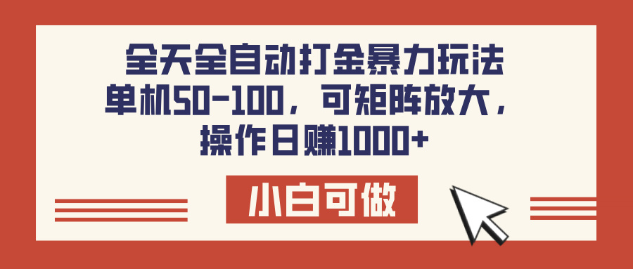 全天全自动打金玩法:矩阵放大,单机日赚50-100,操作日赚1000+