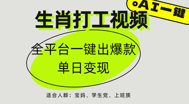 AI生肖打工实操指南:全平台矩阵布局,单日稳定变现1000+攻略