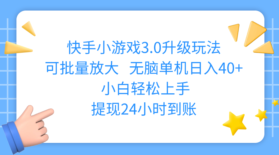 快手小游戏3.0升级玩法:批量放大无脑单机,小白轻松上手日入40+,提现24小时到账