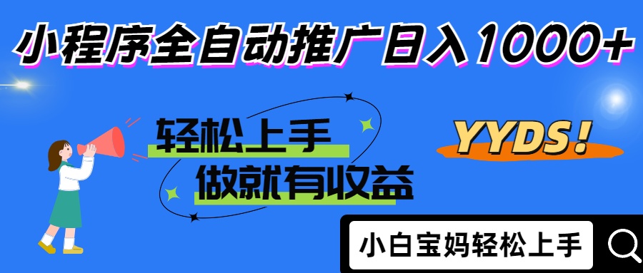 2025年最新风口!小程序全自动推广,日入1000+实操攻略