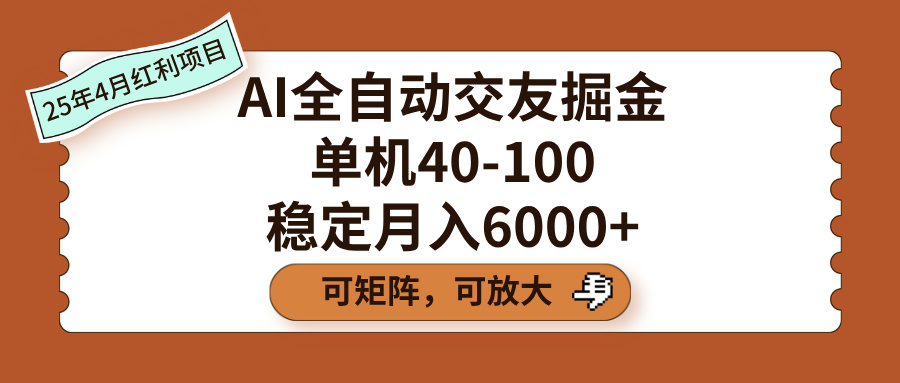 AI全自动交友掘金:单机日赚40-100,矩阵放大稳定月入6000+