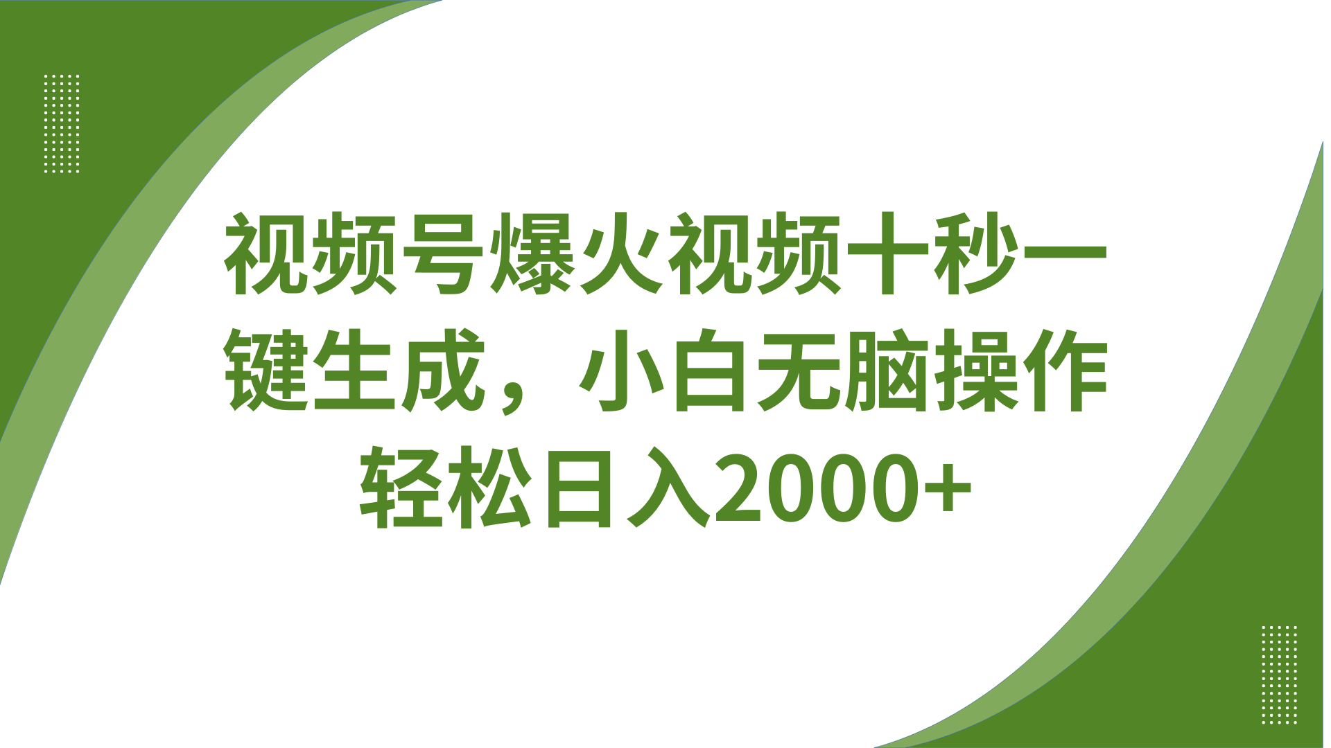 视频号爆火视频:十秒一键生成无需剪辑,带音频字幕多平台同步,轻松日入2000+