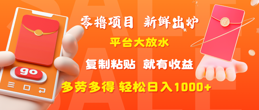 零撸项目新鲜出炉!平台大放水福利,复制粘贴即可收益,多劳多得轻松日入1000+