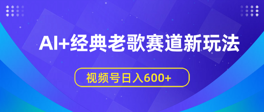 AI+经典老歌新玩法:视频号日入600+,流量收益双提升指南