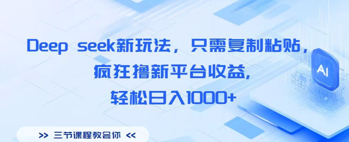 Deep seek最新玩法:复制粘贴操作,日入1000+!新平台收益轻松赚