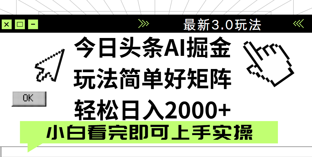 今日头条2025最新3.0玩法:思路简单复制粘贴,轻松实现矩阵日入2000+