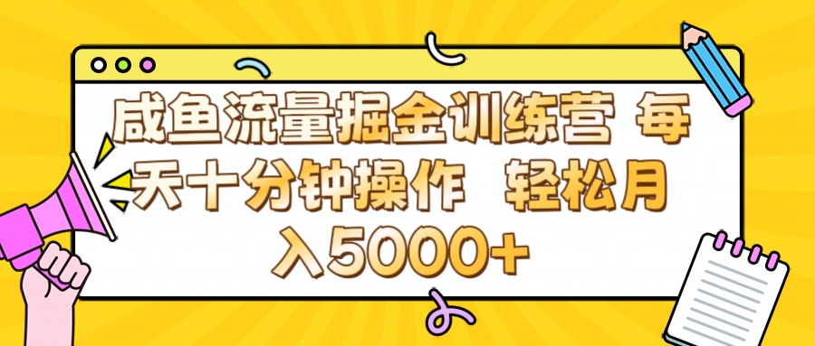 咸鱼虚拟掘金训练营:0成本每天十分钟操作,轻松月入5000+流量教程