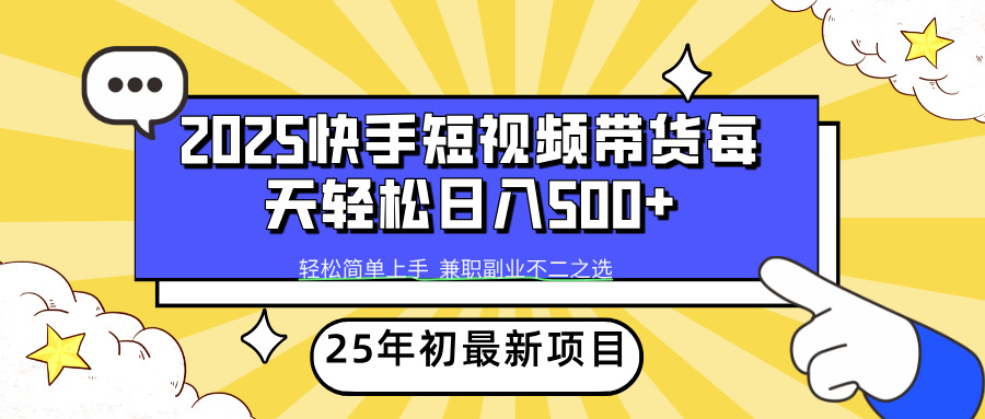 快手短视频带货轻松日入500+:新手实操技巧与方法