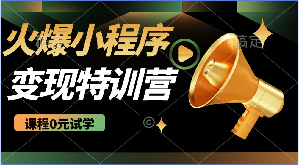 微信小程序挂机推广:全自动被动收益方法,自测稳定500+日入亲测