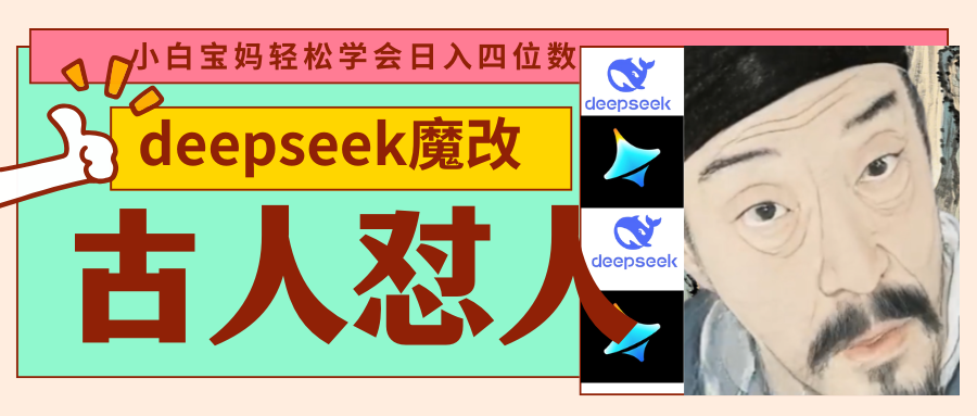 DeepSeek古人怼人魔改视频:小白宝妈上班族每天5分钟,起号快爆款多,日入四位数轻松闭眼搞钱
