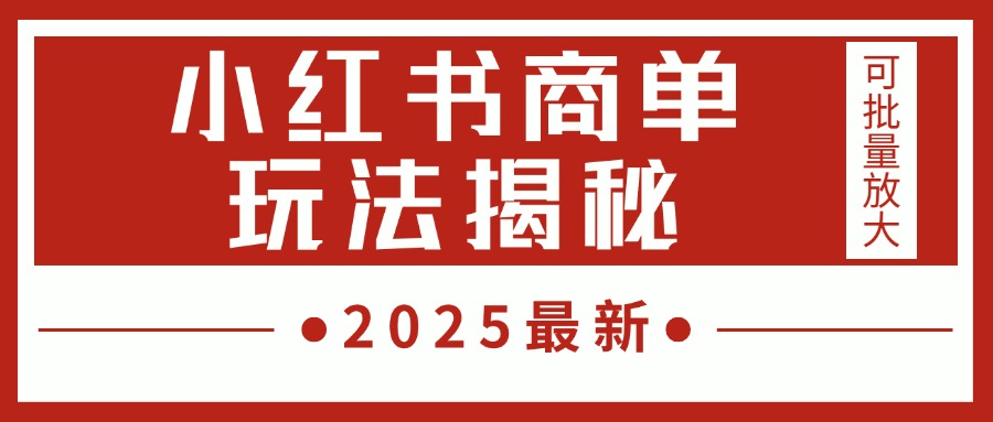 2025最新小红书商单玩法揭秘:每天5分钟,单个账号日入300+,可批量放大