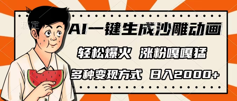 AI一键生成沙雕动画:单视频千万播放+3种变现,日入2000+实操指南
