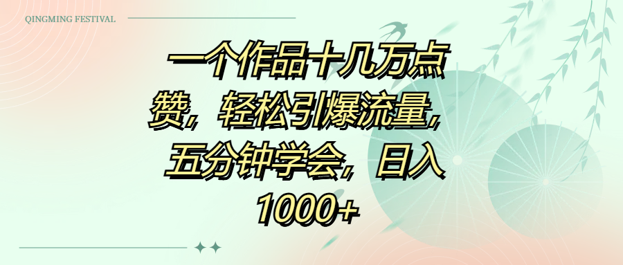爆款作品秘诀:1个作品十几万点赞,五分钟学会引爆流量,日入1000+!