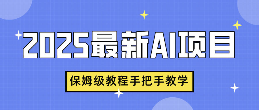 2025最新AI项目:中式养生健康视频,保姆级教程手把手教学,流量爆炸秘籍