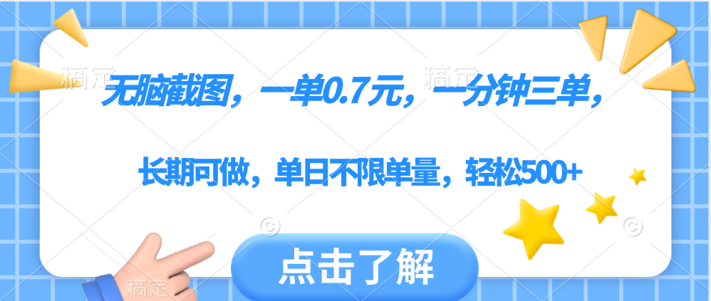 手机兼职:无脑截图一部手机可做,1分钟3单,单日不限量,轻松日入500+