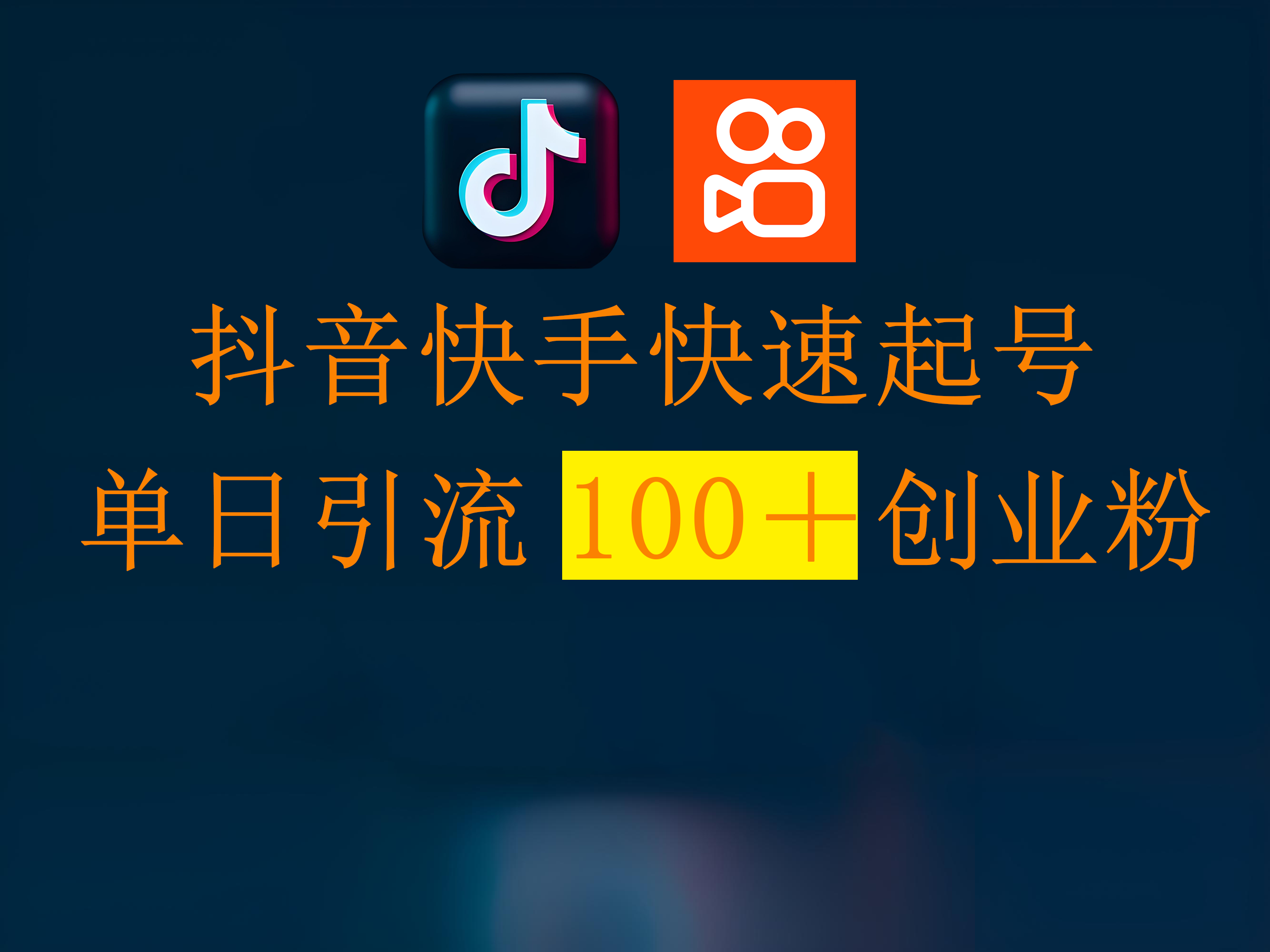 抖音快手快速起号:单日引流100+创业粉的实战方法与技巧