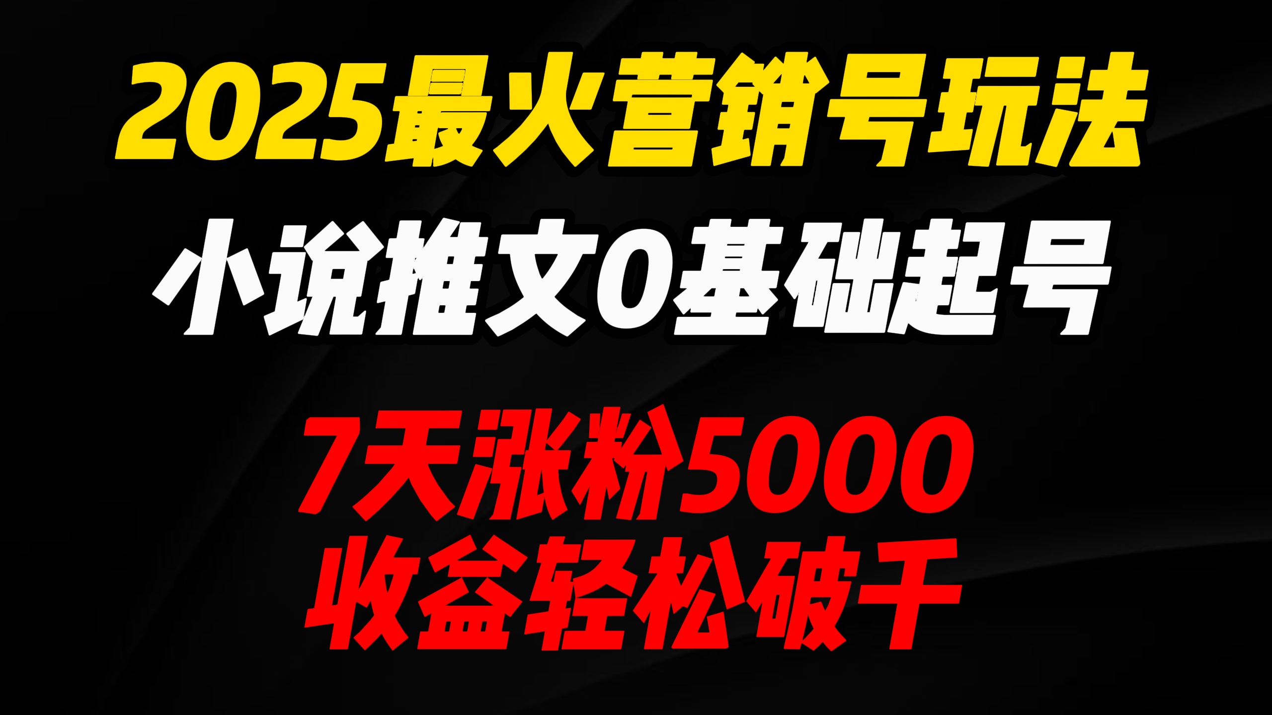 2025小说推文0基础起号攻略:7天涨粉5000+,收益轻松破千!