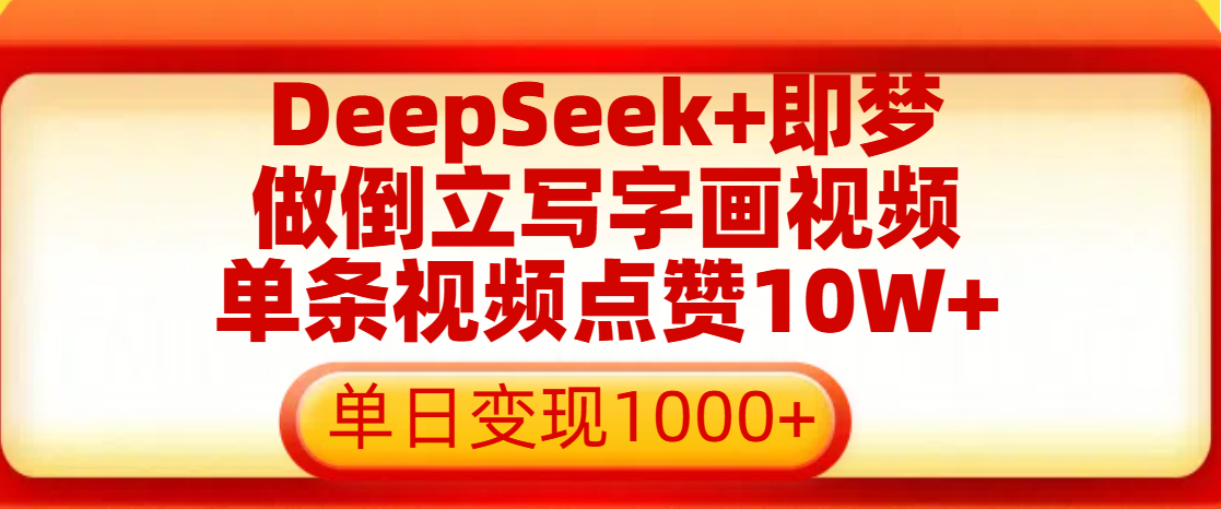 DeepSeek+即梦!倒立写字画视频爆款:单条点赞10W+,单日变现1000+