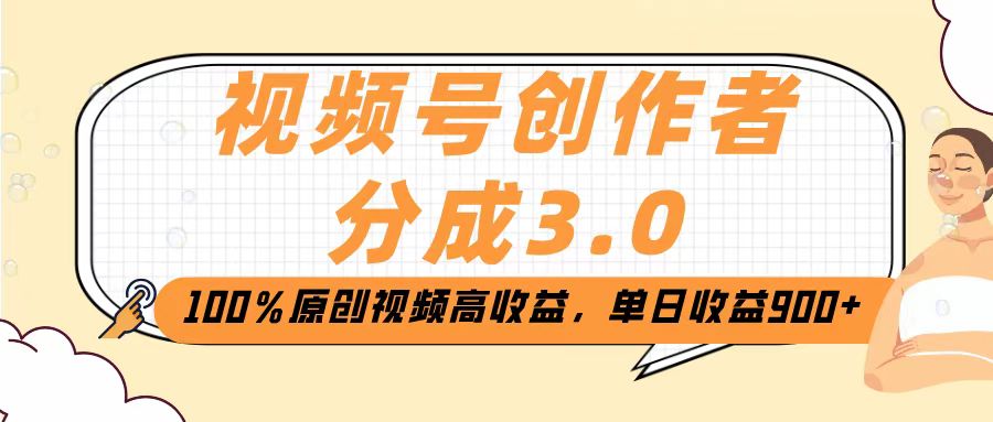 视频号分成3.0:100%原创视频单日收益2000+,高收益创作者实战攻略