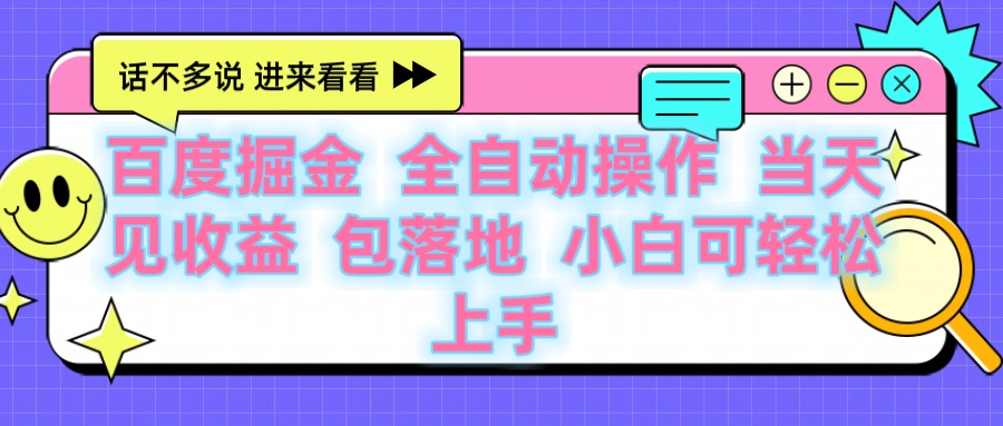 百度云机掘金保姆级教程:全自动操作新手小白也能轻松上手,真实落地当天见收益