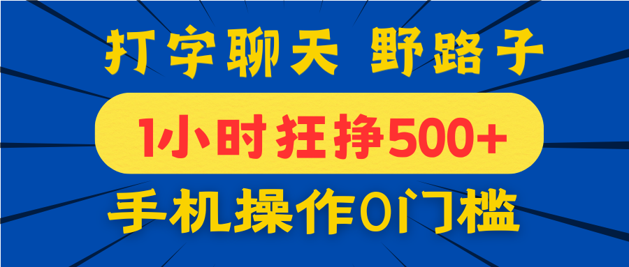 打字聊天赚钱新招:手机操作零门槛,宝妈学生1小时狂挣500+!