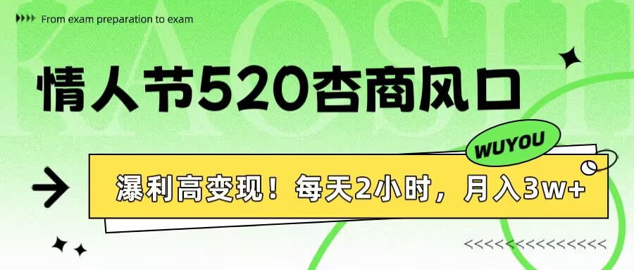情人节520电商风口暴利高变现!每天2小时,轻松月入3万+